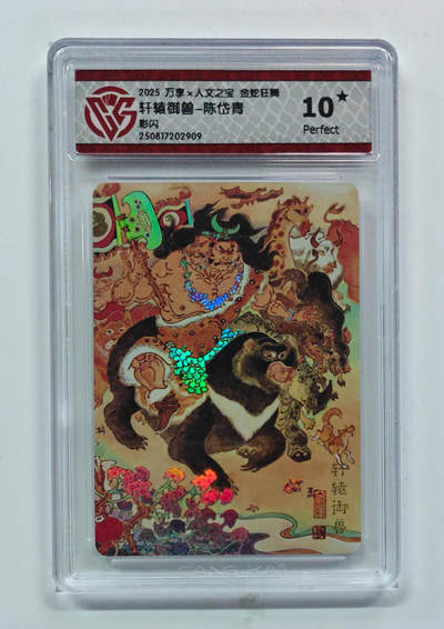 喜灰玩卡拍卖第七期，接拍品0佣金，欢迎送拍，释放现金流，让自己有资金可以购买更多喜欢的卡牌，让别的卡友能淘到更多心仪的卡牌 - 【10星】 万享 陈岱青老师绘 轩辕御兽 彩闪