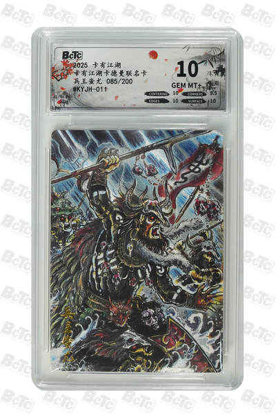 霸总卡牌第四期 - 【不二猿】【卡有江湖×卡德曼联名卡】兵王蚩尤 GEM MT+ 085/200