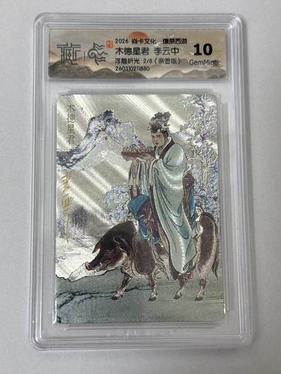 大麦马年第二场 - 2026 焱卡 燎原西游 李云中 木德星君 2/8 限编亲签 浮雕折光 10G