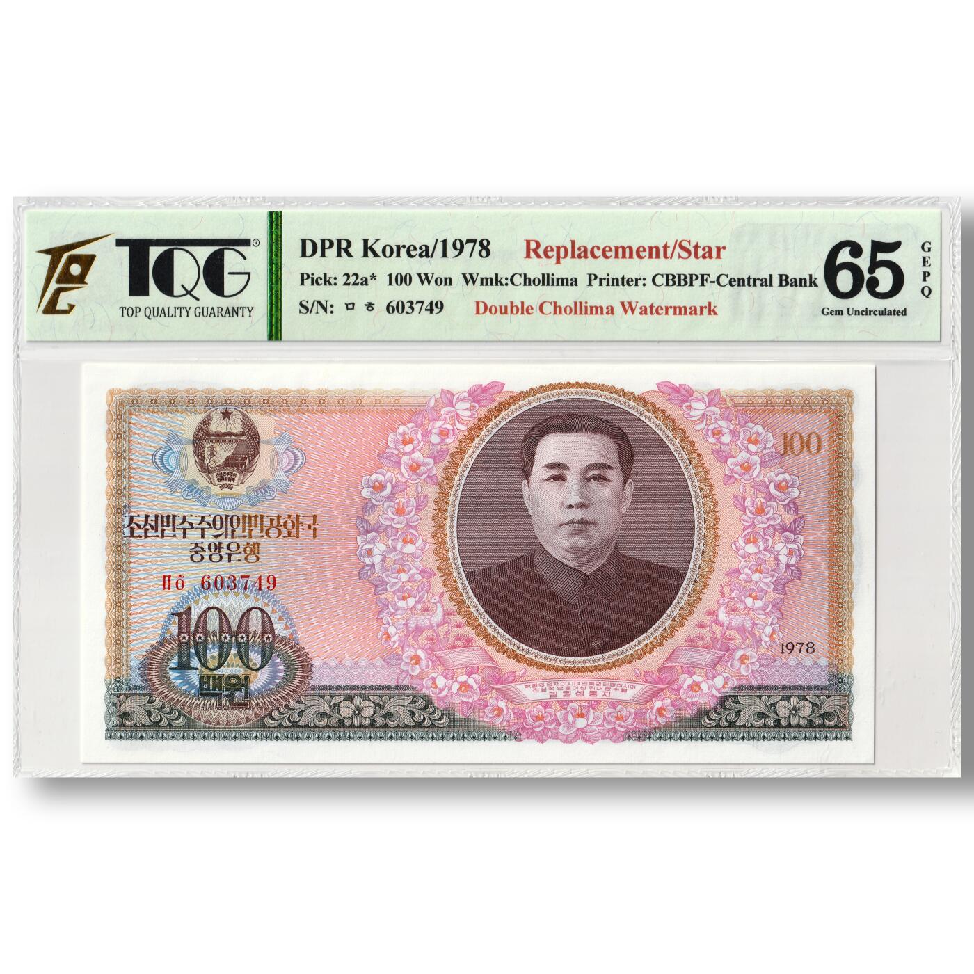 1978年朝鲜-第三版纸币100元双水版补票/补号603号段 TQG评级65GEPQ