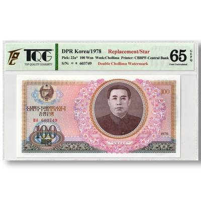 1978年朝鲜-第三版纸币100元双水版补票/补号603号段 TQG评级65GEPQ - 1978年朝鲜-第三版纸币100元双水版补票/补号603号段 TQG评级65GEPQ