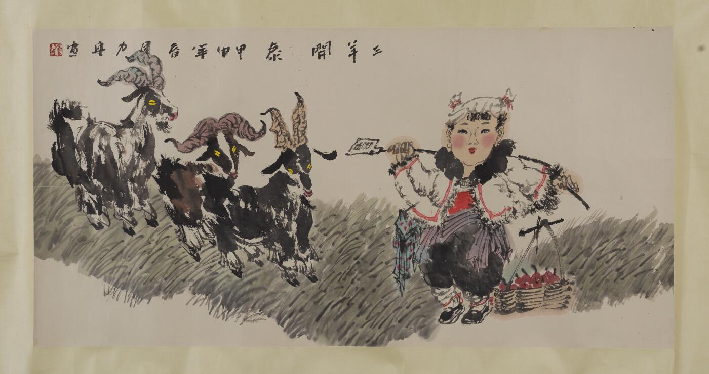 碧月说宝 近现代书画专场（六） 三阳开泰