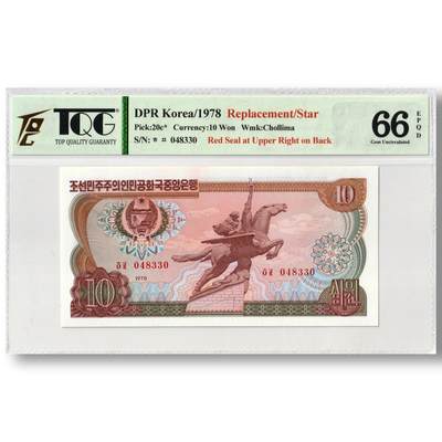 1978年朝鲜-第三版纸币10元方形红戳版-补票/补号 048 TQG评级 66EPQD - 1978年朝鲜-第三版纸币10元方形红戳版-补票/补号 048 TQG评级 66EPQD