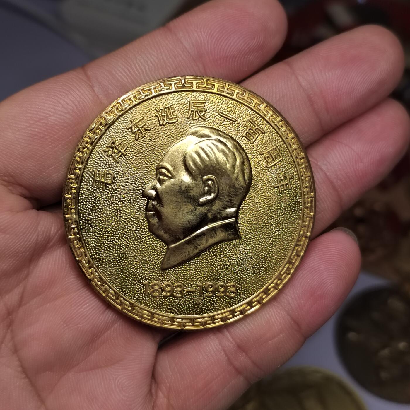 PCAI钱币  3-796 纪念章 钱币小专场 大型九三年纪念章