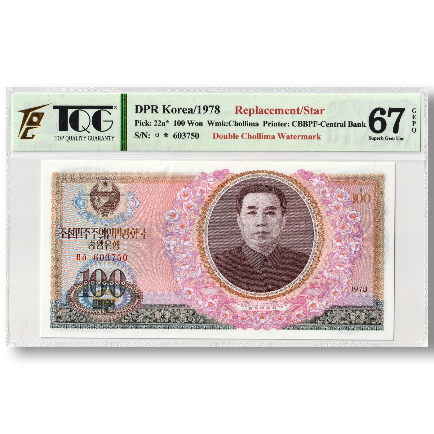 1978年朝鲜-第三版纸币100元双水版补票/补号603号段 TQG评级67GEPQ