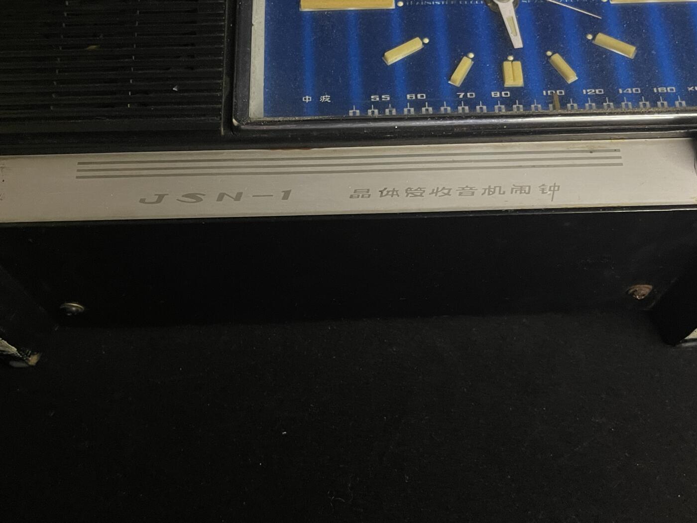 专场 老收音机一个好坏不知