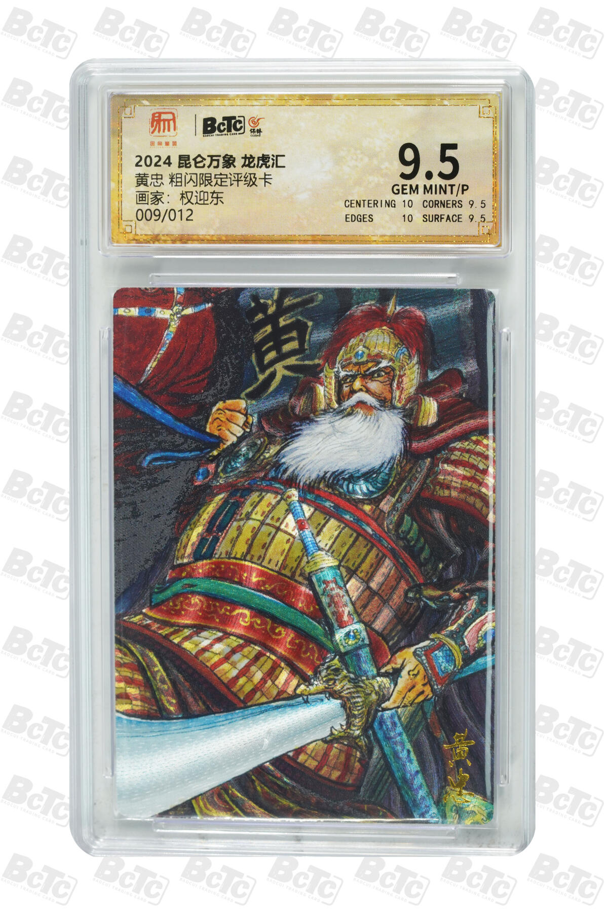 霸总卡牌第四期 【权迎东】【粗闪限定评级卡】黄忠  GEM MINT/P