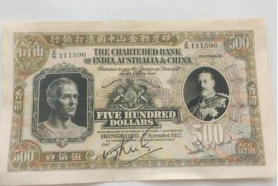 收藏乡下老物件1912年印度新金山中国渣打银行五百元 - 收藏乡下老物件1912年印度新金山中国渣打银行五百元