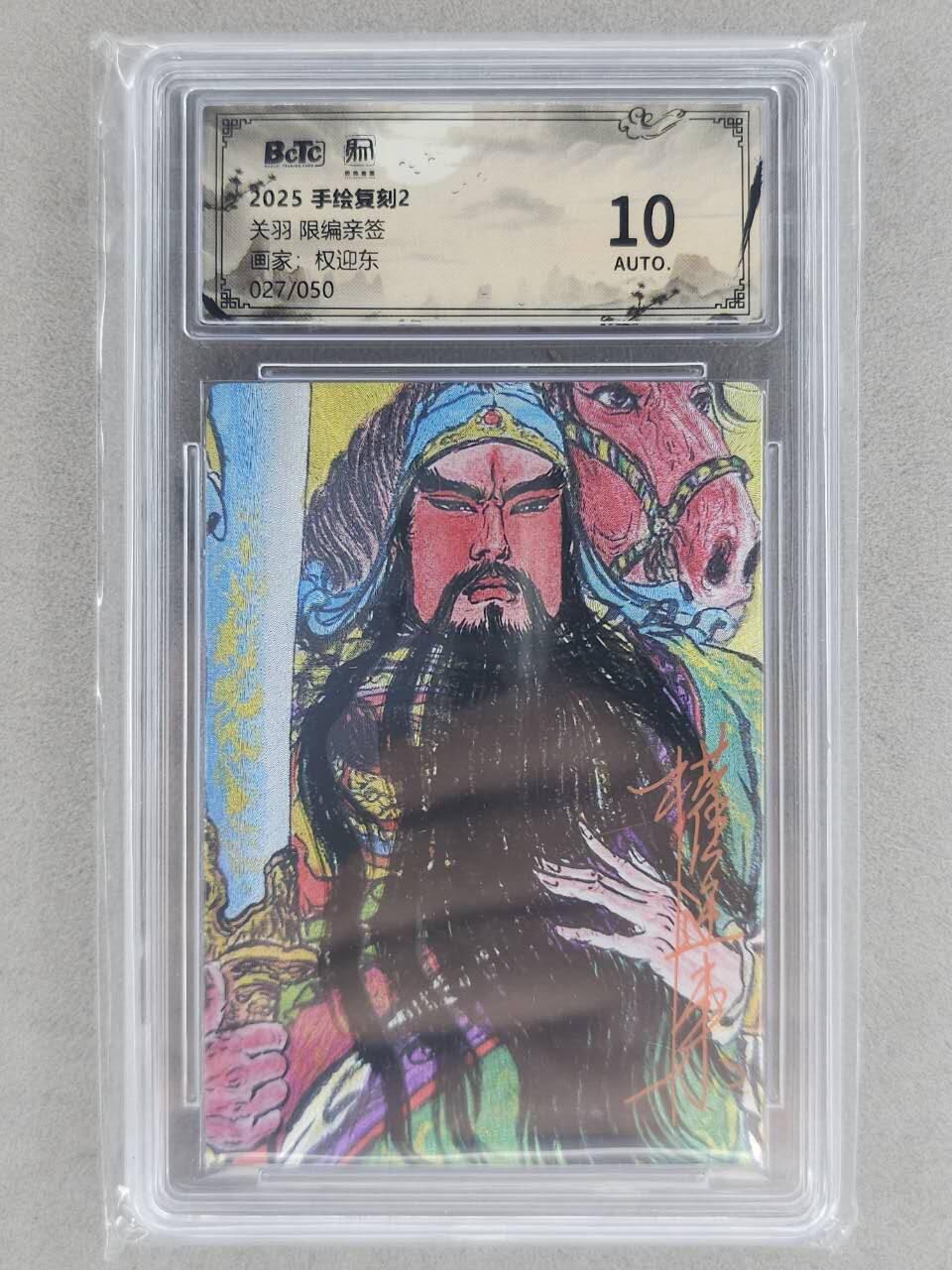龙虎卡牌-八一场（满200元包邮，无佣金，每周六结拍，欢迎送拍） 【亲签 编号27】粗闪评级卡 昆仑万象 权迎东手绘复刻第二弹 - 关羽 10分