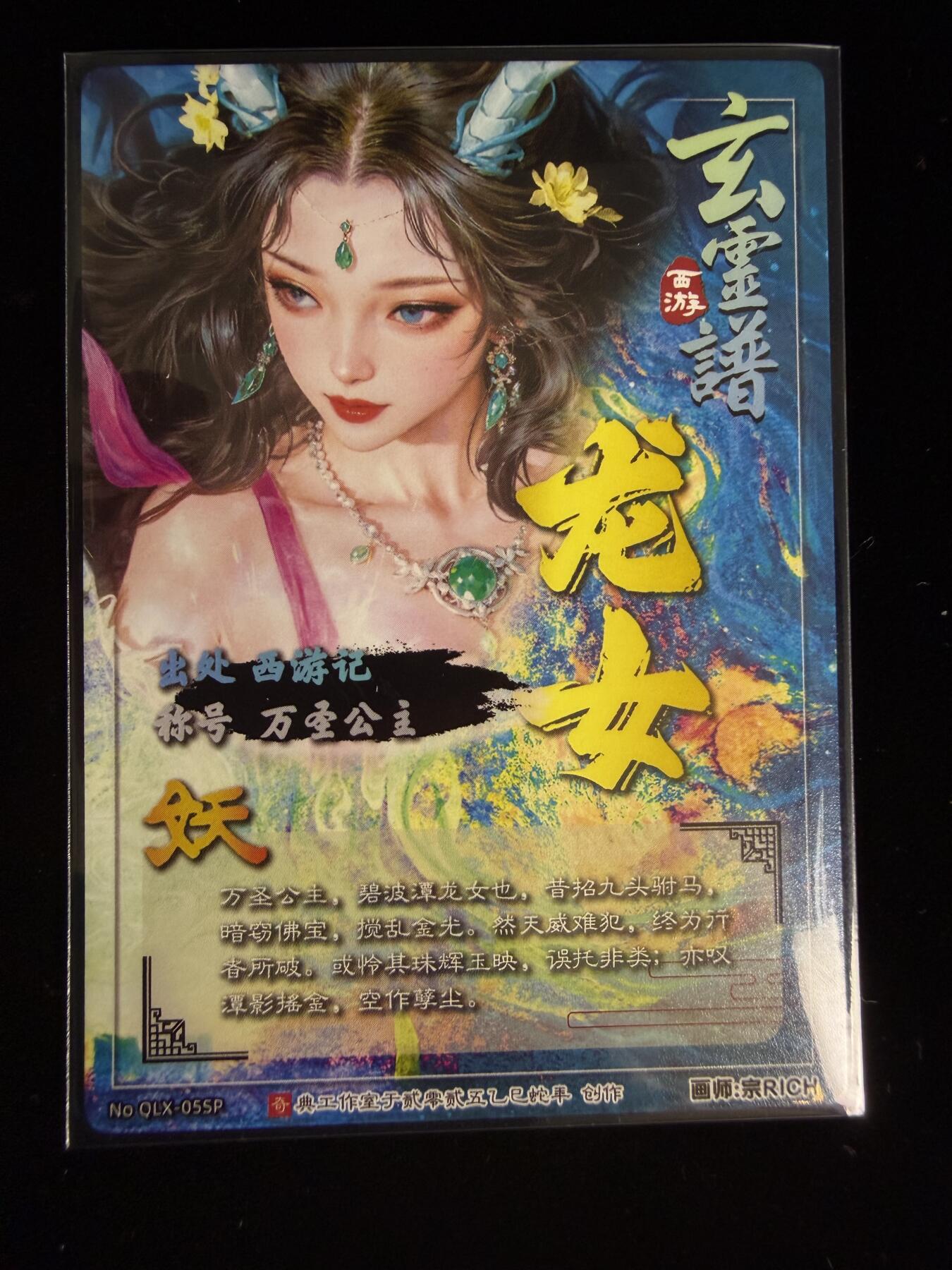 奇点卡牌限时专场 无佣金  所有卡牌独家赞助 部分卡牌支持多宫 流拍商品会循环上架 禁止小号扛价 拒绝套路 部分卡牌设有底价 大家放心拍！祝各位卡牌大佬名流身体健康！ 奇点卡牌 宗Rich 玄灵谱西游-万圣公主冷烫