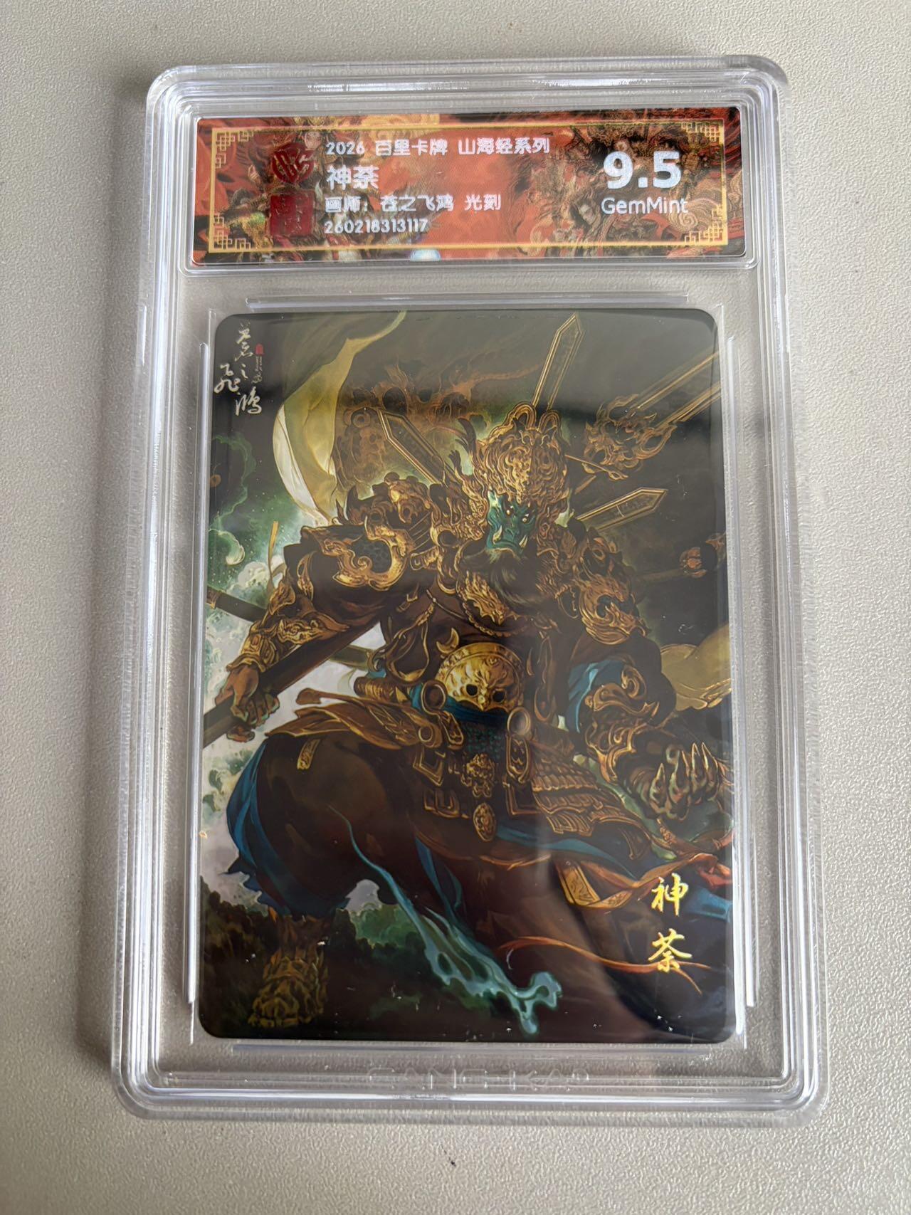 麦趣喜第五场   (4月10号周五晚上22点截拍，专注买家市场，福利拉满)  2026百里卡牌 山海经 神荼 光刻 苍之飞鸿 9.5