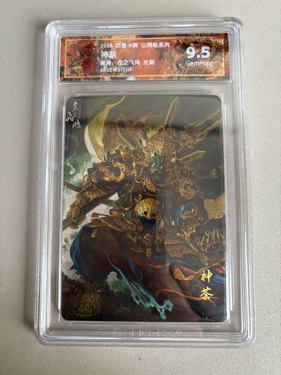 麦趣喜第五场   (4月10号周五晚上22点截拍，专注买家市场，福利拉满)  - 2026百里卡牌 山海经 神荼 光刻 苍之飞鸿 9.5