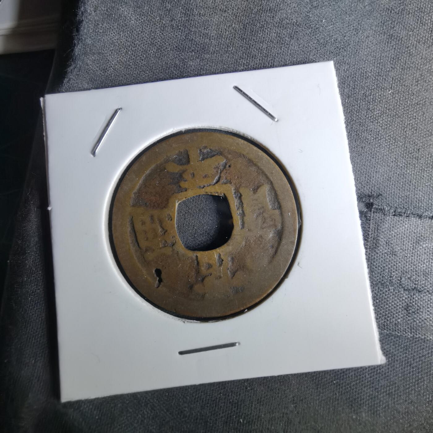 沼泽如烟--第1043场 常平通宝