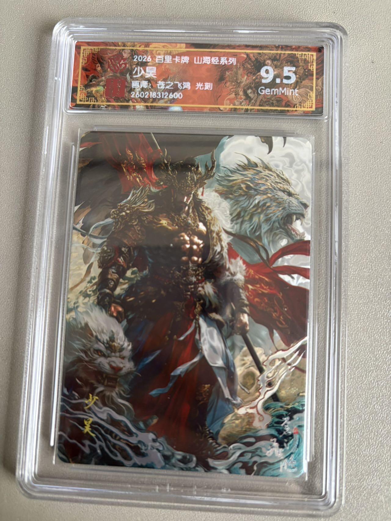 麦趣喜第五场   (4月10号周五晚上22点截拍，专注买家市场，福利拉满)  2026百里卡牌 山海经 少昊 光刻 苍之飞鸿 9.5