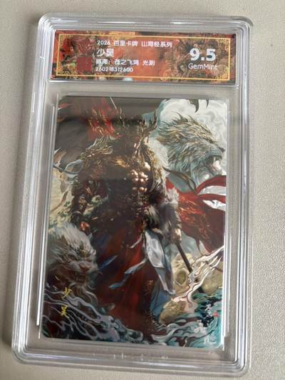 麦趣喜第五场   (4月10号周五晚上22点截拍，专注买家市场，福利拉满)  - 2026百里卡牌 山海经 少昊 光刻 苍之飞鸿 9.5