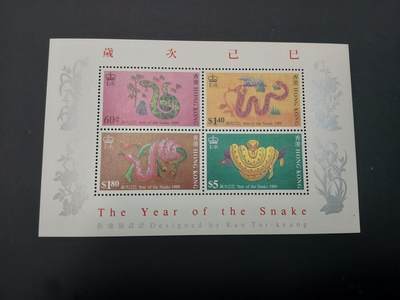 博彦收藏    4月8日 8点 邮票专场 - 香港蛇年型张全新