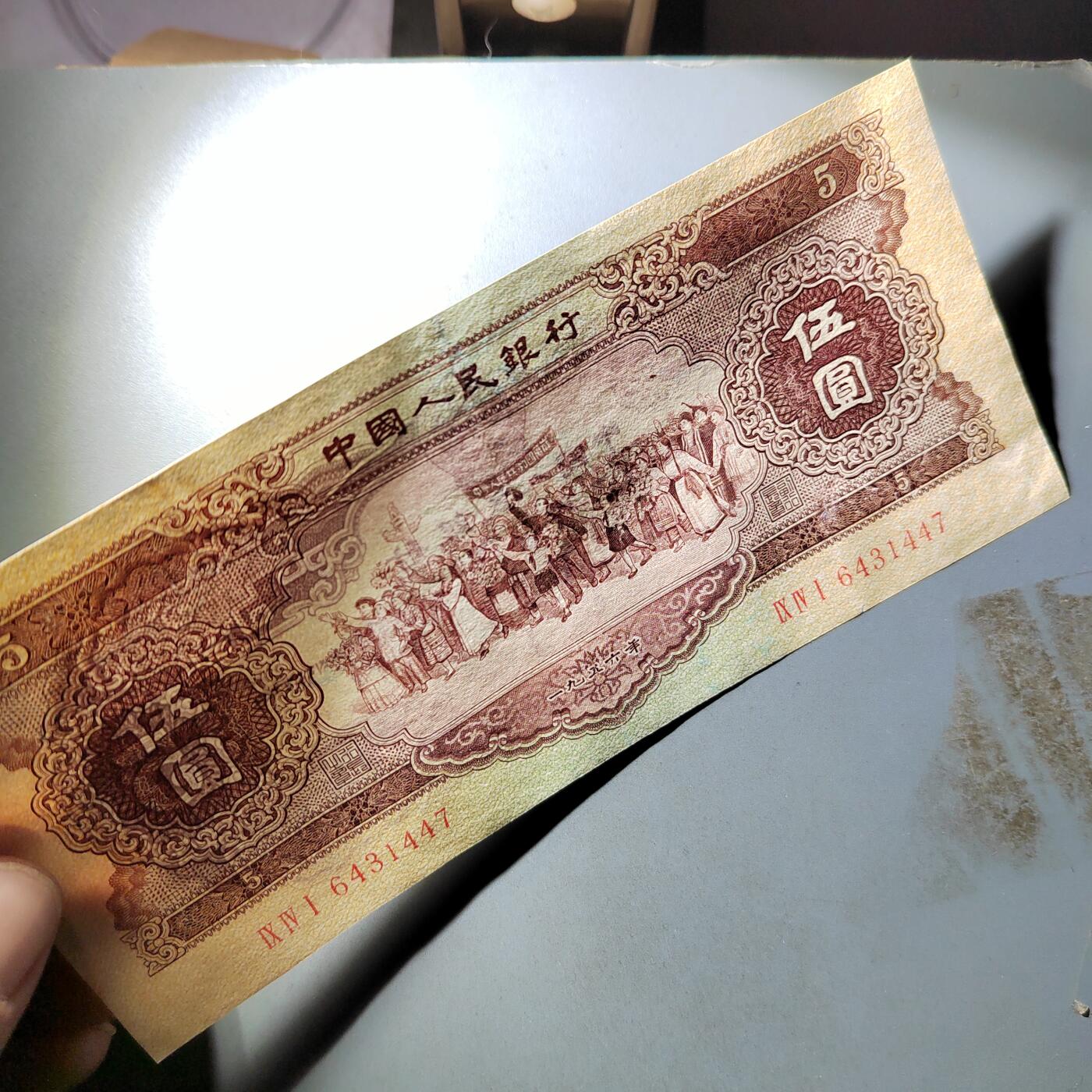 PCAI钱币  3-796 纪念章 钱币小专场 第二套人民币五元，下水修补 板子不错 状态如图