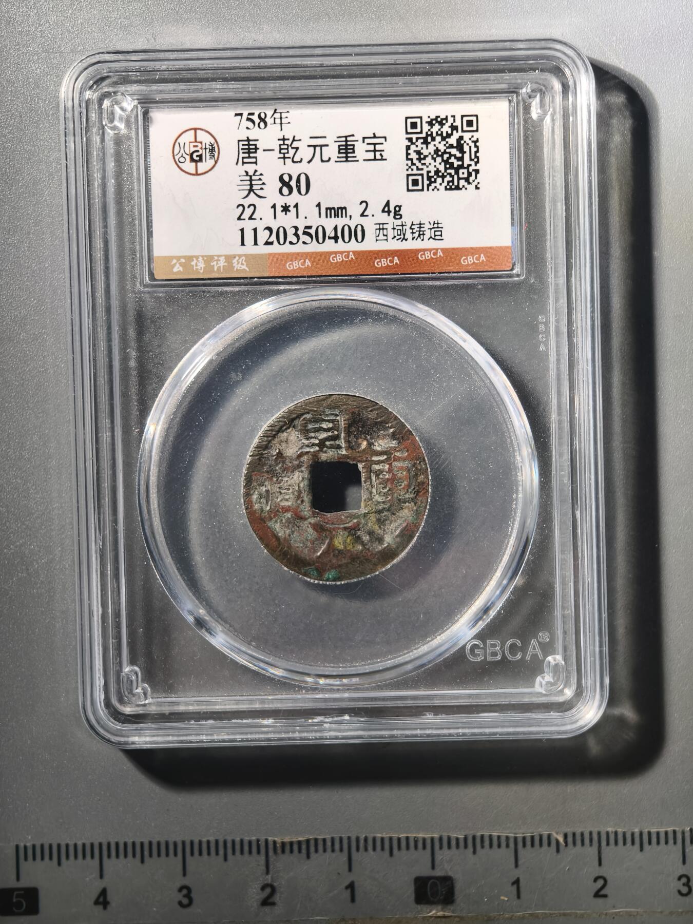 124期新疆红钱粟特钱币丝路钱币专场 新疆乾元重宝