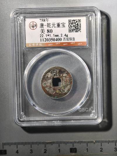 124期新疆红钱粟特钱币丝路钱币专场 - 新疆乾元重宝