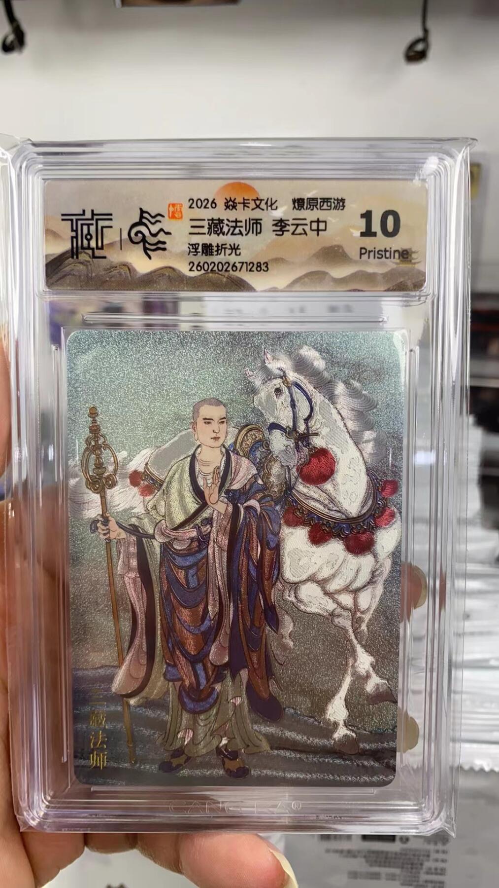 阳大大卡牌拍卖第108期（持续收拍品，周六晚上九点截拍，进群福利早知道） 【10P】焱卡文化 燎原西游 李云中 三藏法师 浮雕折光283