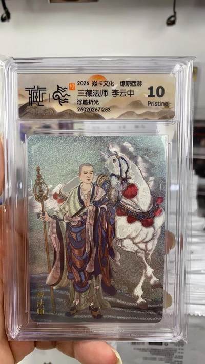 阳大大卡牌拍卖第108期（持续收拍品，周六晚上九点截拍，进群福利早知道） - 【10P】焱卡文化 燎原西游 李云中 三藏法师 浮雕折光283