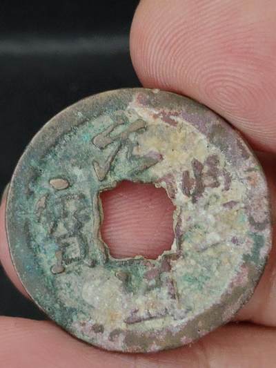 猩哥外币小铺➨【第227场】 - 元丰通宝