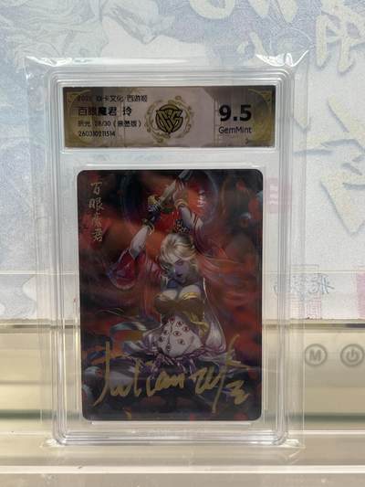 麦趣喜第四场 新品尝鲜专场 (4月2号周四晚上22点截拍，专注买家市场，福利拉满)  - 【亲签】焱卡西游4 百眼魔君 折光 玲 9.5