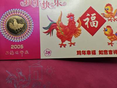  【淘币小摊】限时拍第八百八十九拍   散币套币纸币邮品场    每周一统一发货 - 鸡年生肖纪念章5