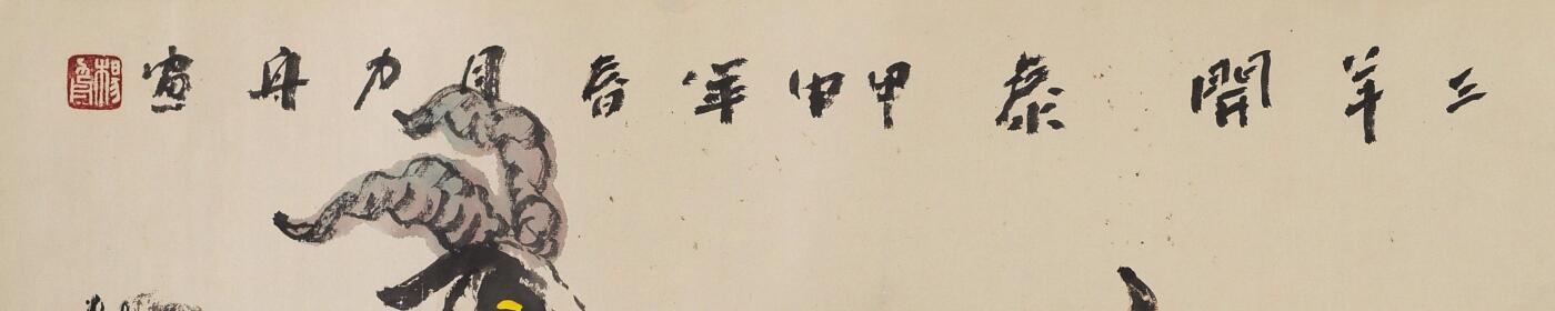 碧月说宝 近现代书画专场（六） 三阳开泰