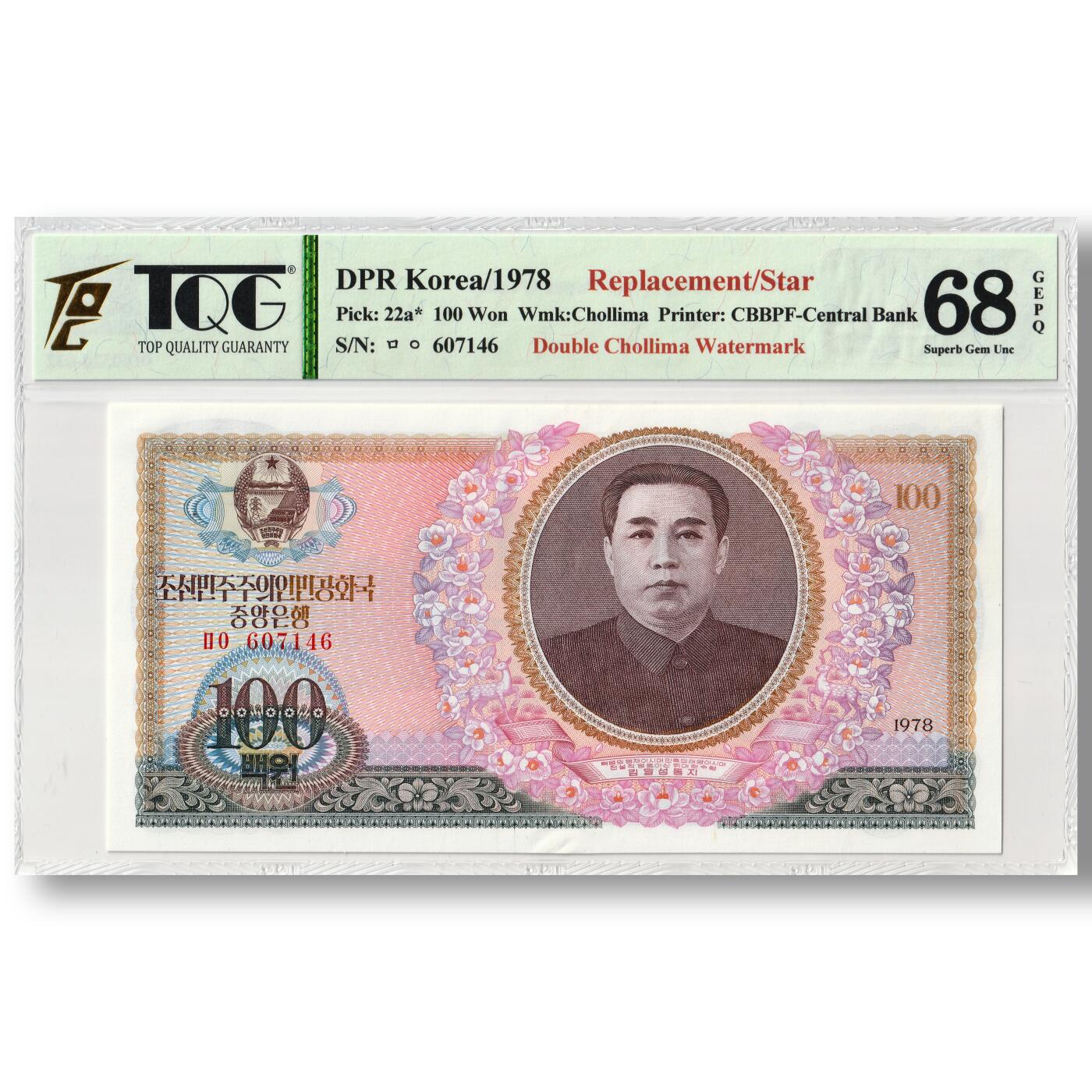 1978年朝鲜-第三版纸币100元双水版补票/补号607号段 TQG评级68GEPQ