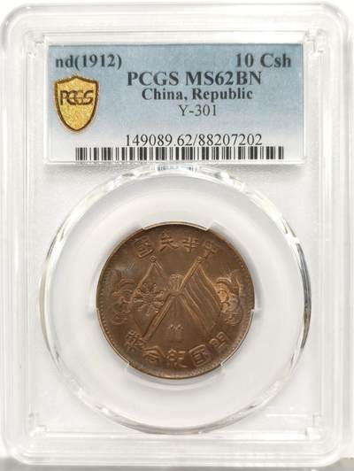 博洋堂世界钱币拍卖第167期（全场包邮） - PCGS MS62BN 中华民国开国纪念币十文铜元，原味美品品相，双面细腻转光，全字口全细节全内齿，味道、光度、细节全拉满