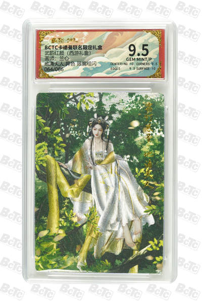 霸总卡牌第四期 - 【限编异色】【兰心】地涌夫人 GEM MINT/P 64/66