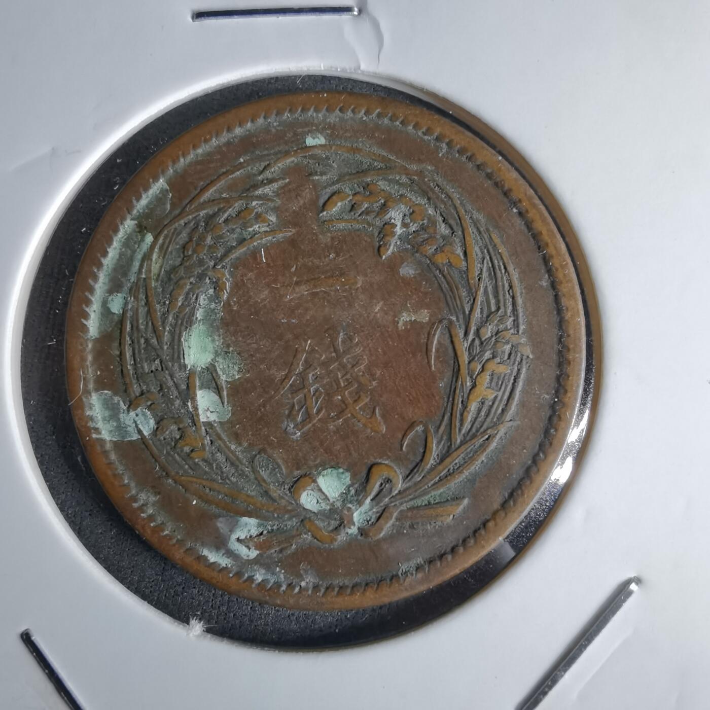 沼泽如烟--第1043场 大正四年稻一钱