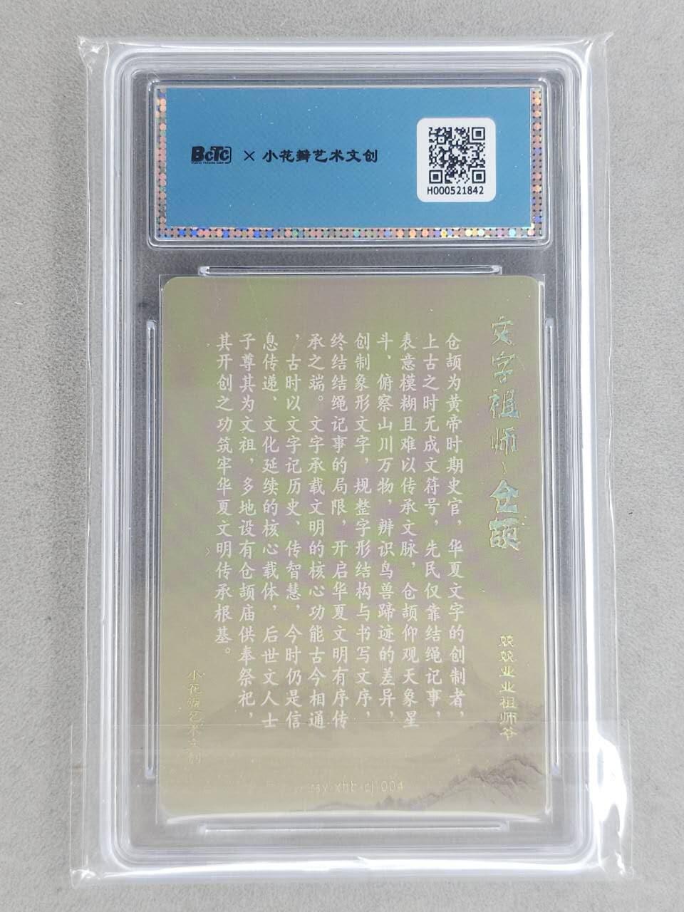 龙虎卡牌-八一场（满200元包邮，无佣金，每周六结拍，欢迎送拍） 【双亲签】粗闪评级卡 小花瓣 祖师爷 - 仓颉