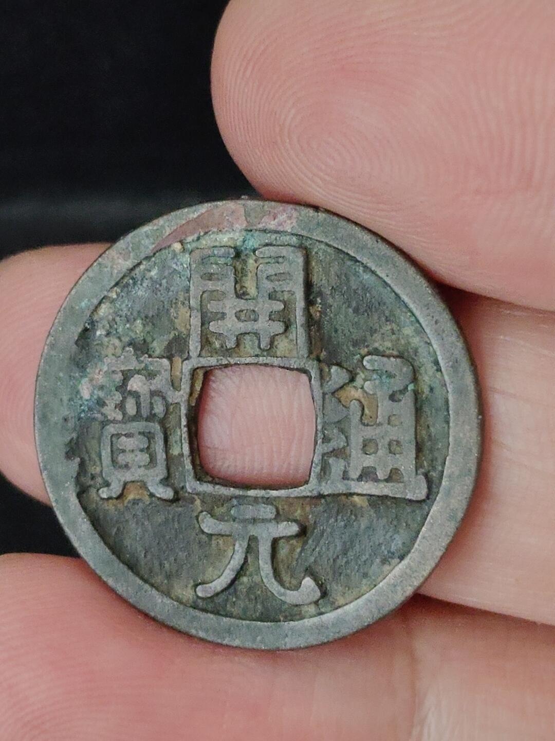 猩哥外币小铺➨【第227场】 开元通宝