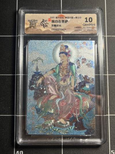 欢迎送拍、零成本上架，释放现金流，合理分配上拍卡品 - 【浮雕折光】李云中 观自在菩萨 10g 焱卡文化&神话中国