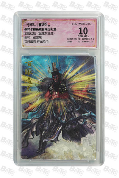 喜灰玩卡拍卖第七期，接拍品0佣金，欢迎送拍，释放现金流，让自己有资金可以购买更多喜欢的卡牌，让别的卡友能淘到更多心仪的卡牌 - 卡德曼 张建东老师绘 百眼魔君 折光粗闪 