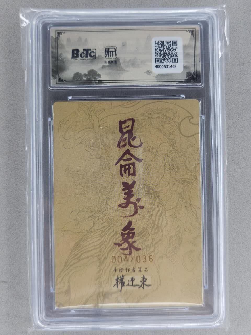 龙虎卡牌-八一场（满200元包邮，无佣金，每周六结拍，欢迎送拍） 【亲签 编号04】粗闪评级卡 昆仑万象 权迎东手绘复刻第二弹 - 关羽 9.5G