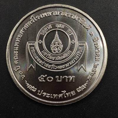  【淘币小摊】限时拍第八百八十九拍   散币套币纸币邮品场    每周一统一发货 - 泰国50泰铢纪念币