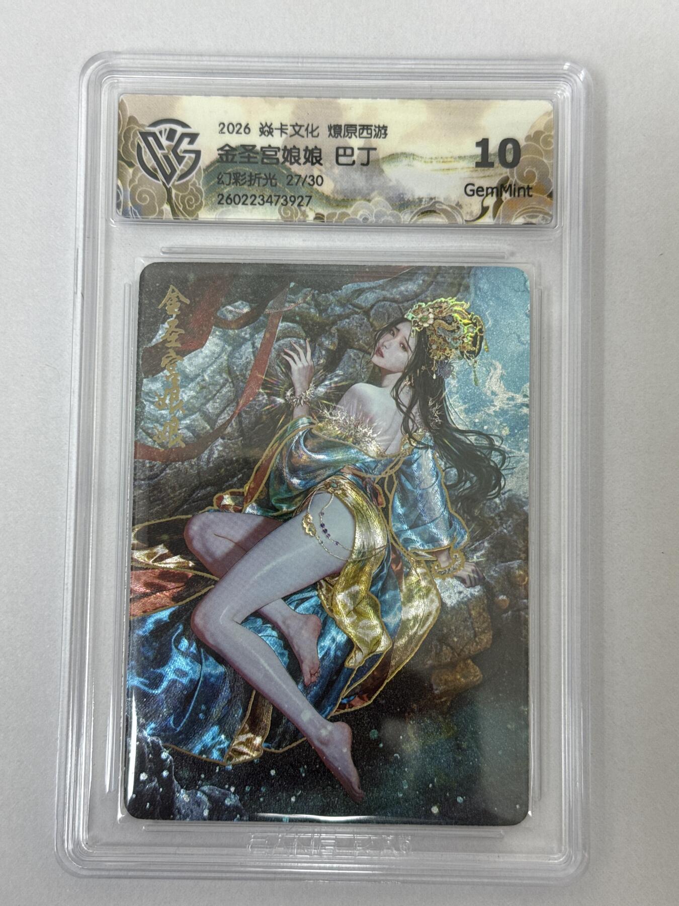 大麦马年第二场 2026 焱卡 燎原西游 巴丁 金圣宫娘娘 27/30 幻彩折光 10G