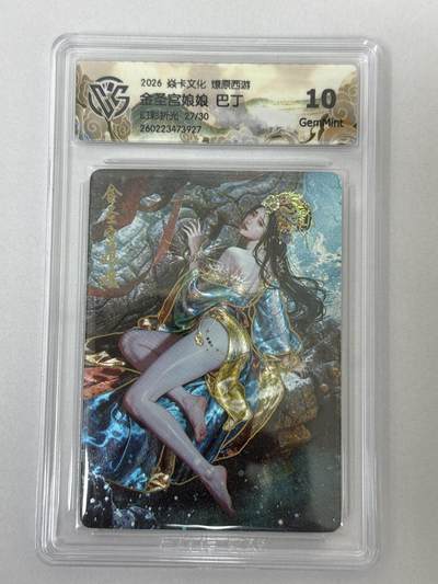 大麦马年第二场 - 2026 焱卡 燎原西游 巴丁 金圣宫娘娘 27/30 幻彩折光 10G