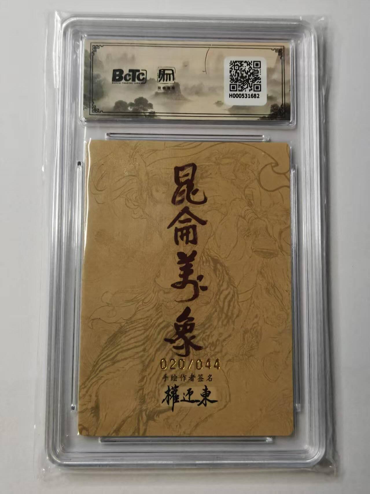 龙虎卡牌-八一场（满200元包邮，无佣金，每周六结拍，欢迎送拍） 【亲签 编号20】粗闪评级卡 昆仑万象 权迎东手绘复刻第二弹 - 小乔 10G