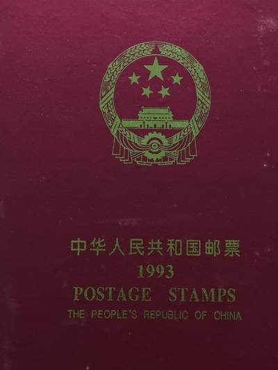  【淘币小摊】限时拍第八百八十九拍   散币套币纸币邮品场    每周一统一发货 - 1993年邮政年票