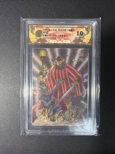 NO.29 好又多金牌大场，每周一站式配齐，方便凑单！（卖家送拍0抽成！周6晚9点截拍！） - 【14/20编亲签】焱卡 神话中国 胡子怪兽亲签 钟馗 粗闪 10分