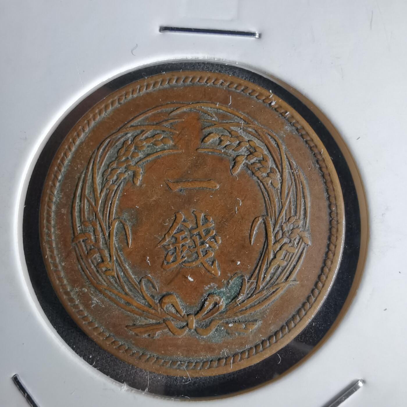 沼泽如烟--第1043场 大正二年稻一钱