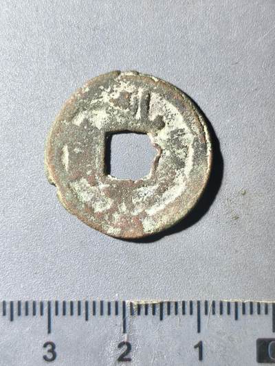 124期新疆红钱粟特钱币丝路钱币专场 - 新疆乾元重宝