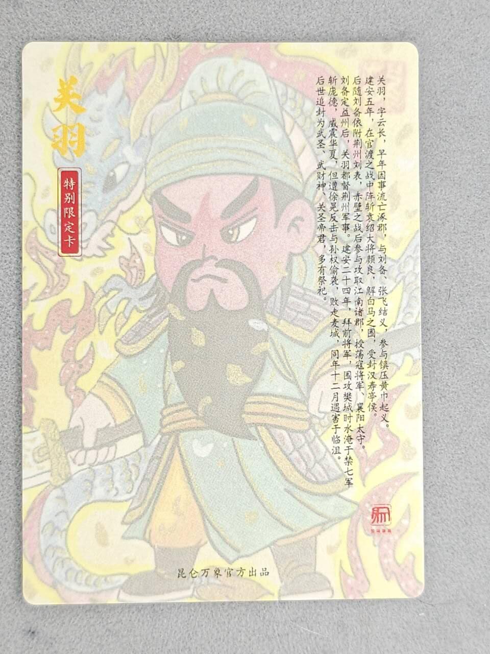 龙虎卡牌-八一场（满200元包邮，无佣金，每周六结拍，欢迎送拍） 粗闪卡 昆仑万象 权迎东手绘复刻第二弹 苏秦 - 关羽