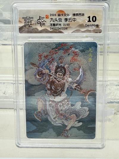 大麦马年第一场 - 2026 焱卡 燎原西游 李云中 九头虫 限编31/50 浮雕折光 10G