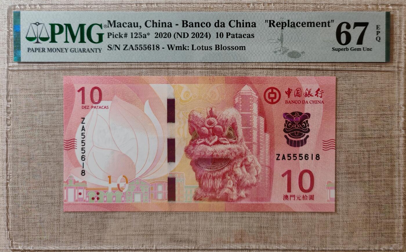 澳门中国银行10元ZA555618补号