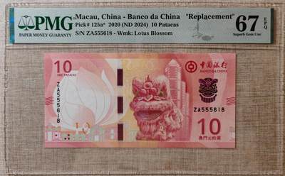 澳门中国银行10元ZA555618补号 - 澳门中国银行10元ZA555618补号